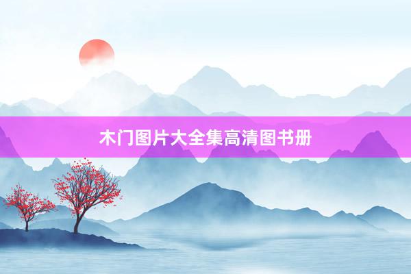 木门图片大全集高清图书册