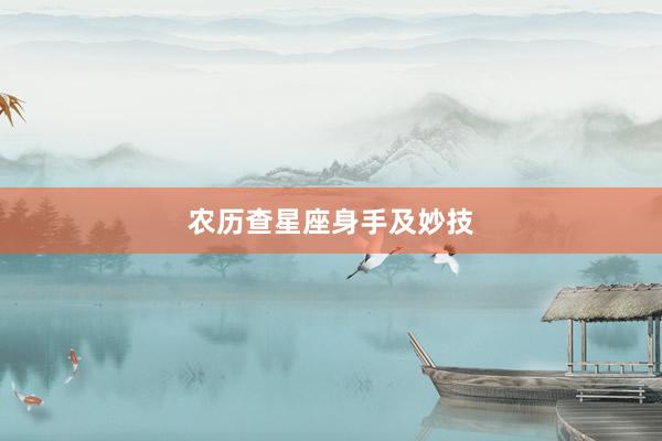 农历查星座身手及妙技