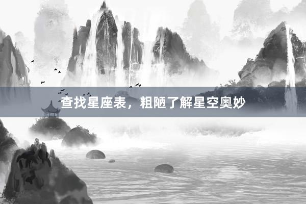查找星座表，粗陋了解星空奥妙