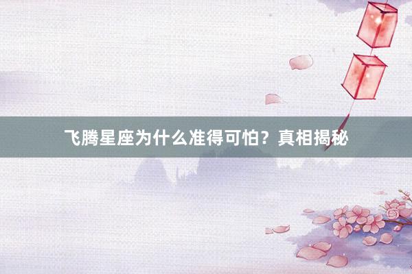 飞腾星座为什么准得可怕？真相揭秘