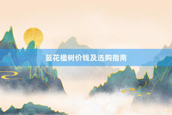 蓝花楹树价钱及选购指南