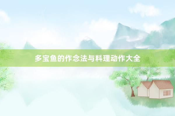 多宝鱼的作念法与料理动作大全