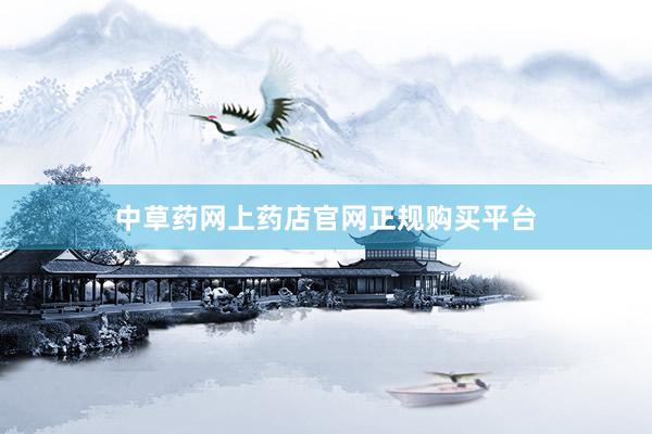 中草药网上药店官网正规购买平台