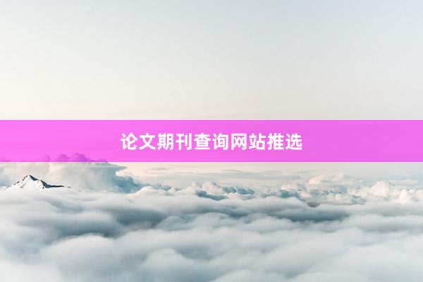 论文期刊查询网站推选