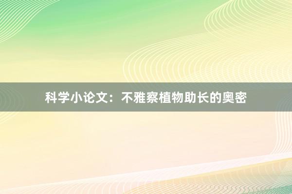 科学小论文：不雅察植物助长的奥密