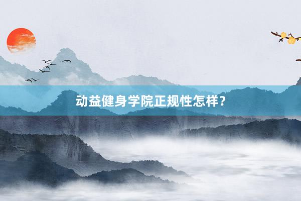 动益健身学院正规性怎样?
